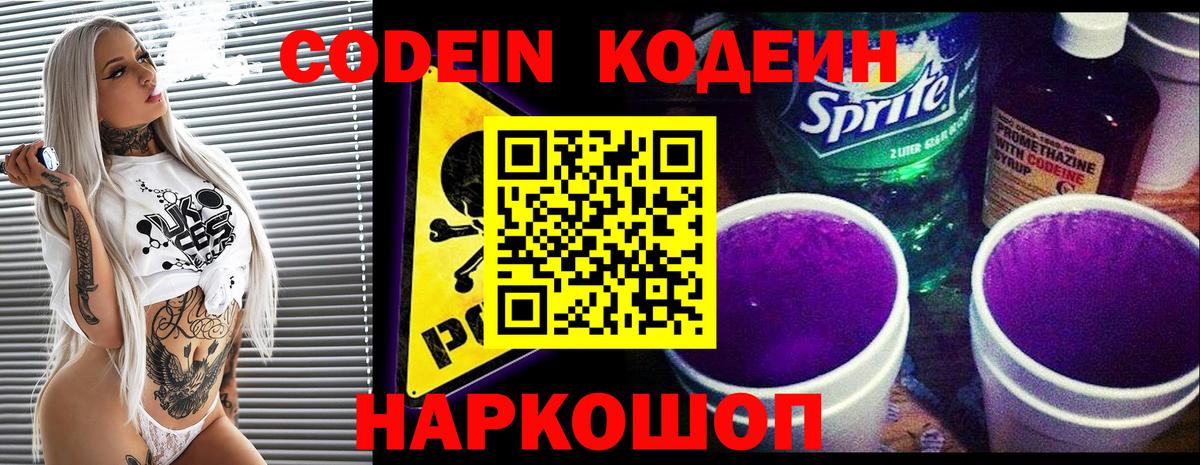 Codein напиток Lean (лин) Киреевск